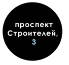 проспект Строителей,3