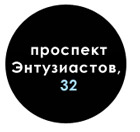 проспект Энтузиастов,32