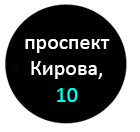 проспект Кирова,10